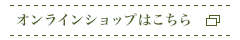 オンラインショップはこちら